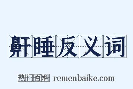 鼾睡反义词是什么意思的图片